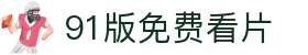91版免费看片 - 91 版 免费 网站在线